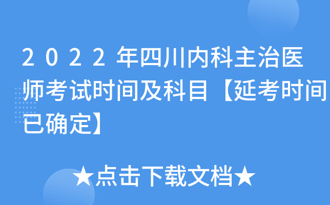 2022年四川内科主治医师考试时间及科目【延考时间已确定】