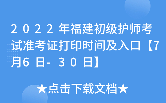 2022年福建初级护师考试准考证打印时间及入口【7月6日-30日】