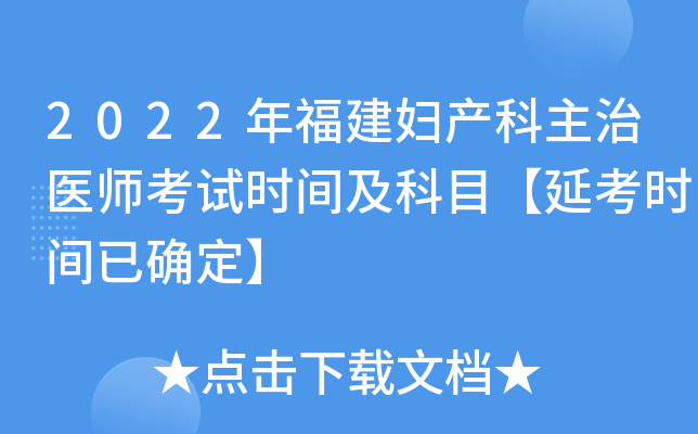 2022年福建妇产科主治医师考试时间及科目【延考时间已确定】