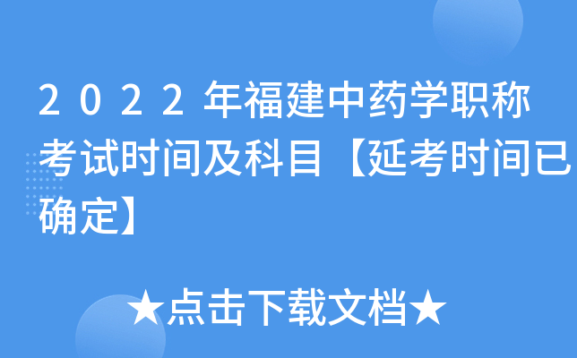 2022年福建中药开云kaiyun(中国)职称考试时间及科目【延考时间已确定】