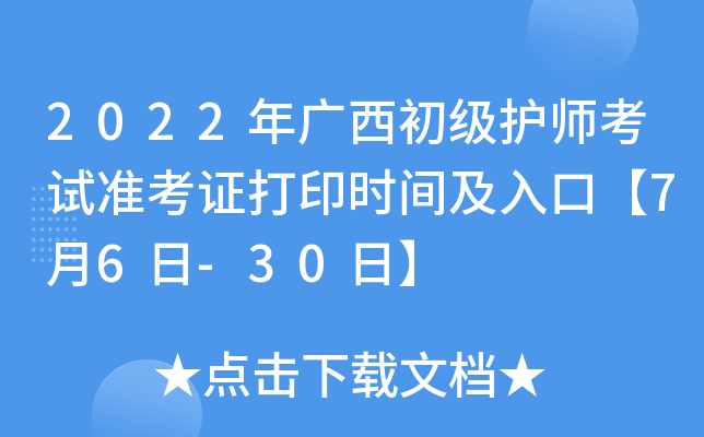 2022年广西初级护师考试准考证打印时间及入口【7月6日-30日】