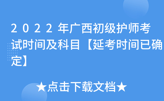 2022年广西初级护师考试时间及科目【延考时间已确定】