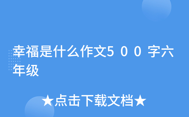 幸福是什么作文500字六年级