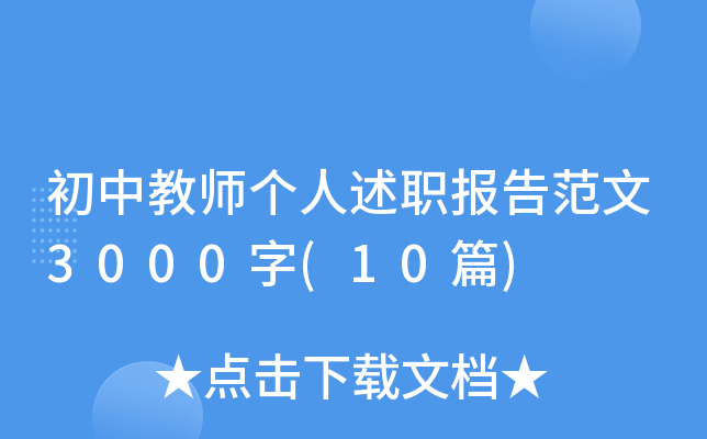 初中教师个人述职报告范文3000字(10篇)