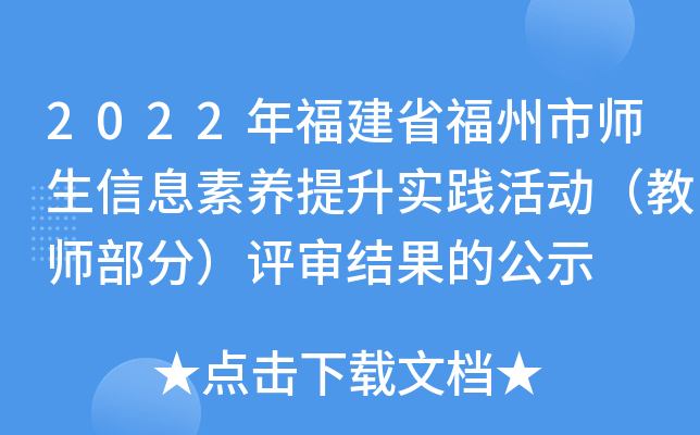 2022年福建省福州市师生信息素养提升实践活动（教师部分）评审结果的公示