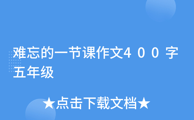 难忘的一节课作文400字五年级