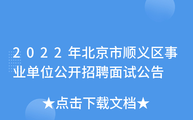 2022年北京市顺义区事业单位公开招聘面试公告