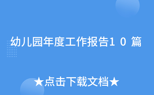 幼儿园年度工作报告10篇