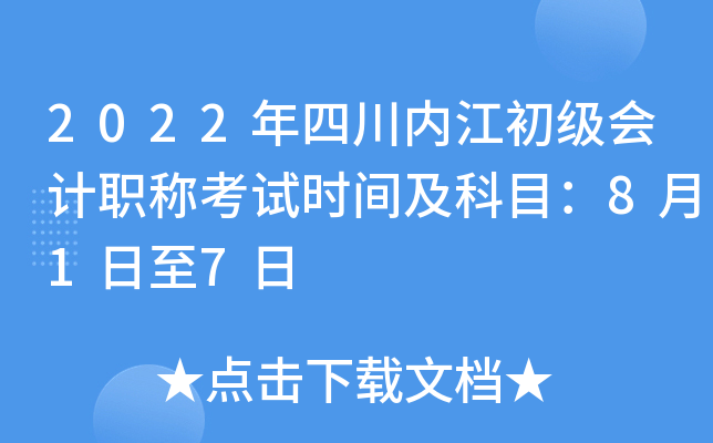 2022年四川内江初级会计职称考试时间及科目：8月1日至7日