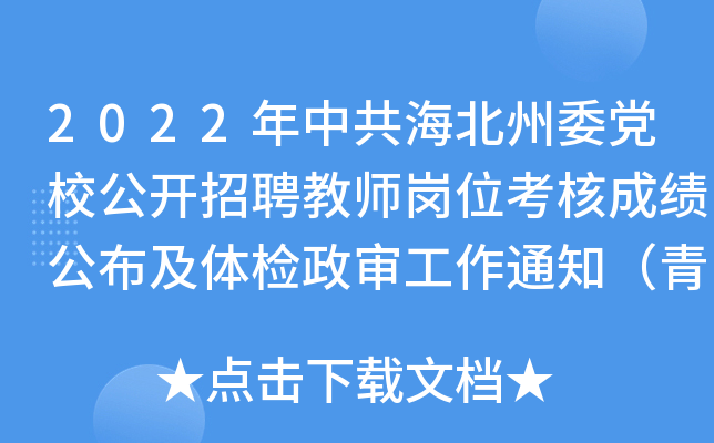 2022年中共海北州委党校公开招聘教师岗位考核成绩公布及体检政审工作通知（青海）