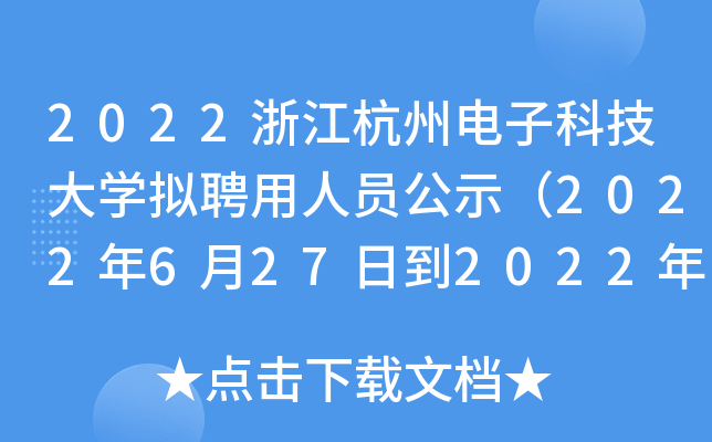 2022㽭ӿƼW(xu)MƸˆTʾ2022627յ202275գ