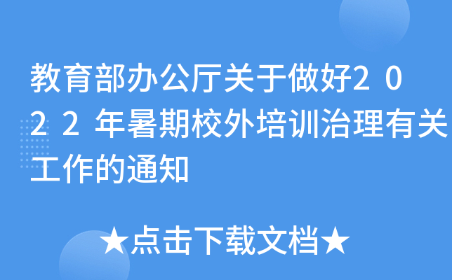 教育部办公厅关于做好2022年暑期校外培训治理有关工作的通知