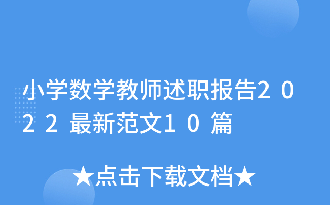 小开云kaiyun(中国)数开云kaiyun(中国)教师述职报告2022最新范文10篇