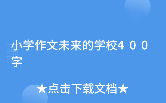 小开云kaiyun(中国)作文未来的开云kaiyun(中国)校400字