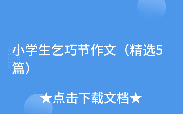 小开云kaiyun(中国)生乞巧节作文（精选5篇）