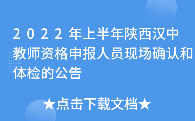 2022年上半年陕西汉中教师资格申报人员现场确认和体检的公告