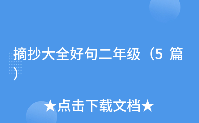 摘抄大全好句二年级（5篇）