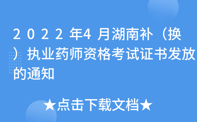 2022年4月湖南补（换）执业药师资格考试证书发放的通知