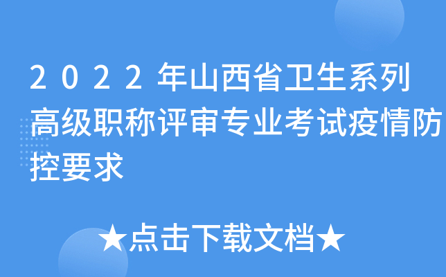 2022年山西省卫生系列高级职称评审专业考试疫情防控要求