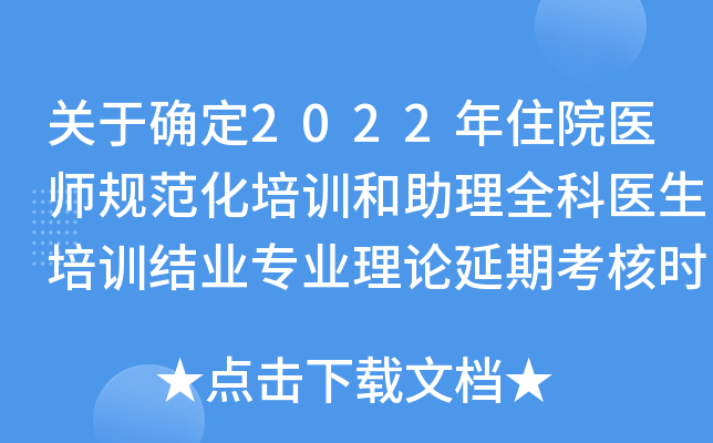 关于确定2022年住院医师规范化培训和助理全科医生培训结业专业理论延期考核时间的公告