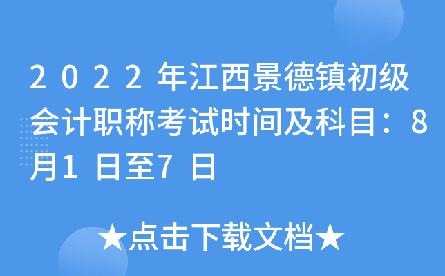 2022年江西景德镇初级会计职称考试时间及科目：8月1日至7日