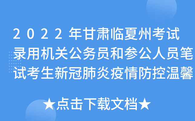 2022年甘肃临夏州考试录用机关公务员和参公人员笔试考生新冠肺炎疫情防控温馨提示