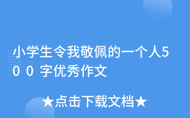 小开云kaiyun(中国)生令我敬佩的一个人500字优秀作文
