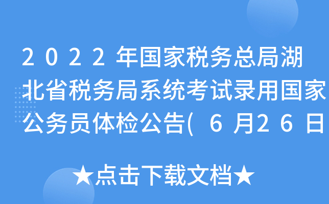 2022年国家税务总局湖北省税务局系统考试录用国家公务员体检公告(6月26日面试职位)