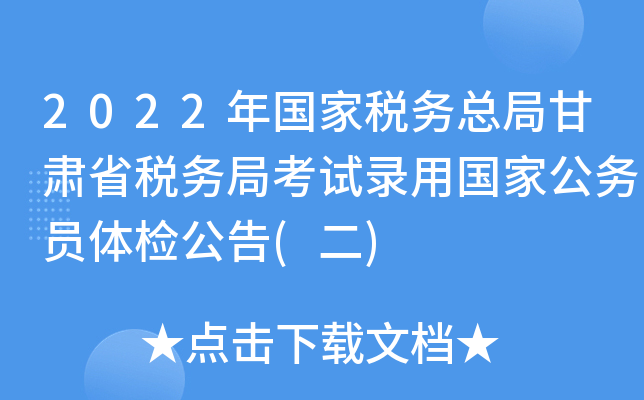 2022年国家税务总局甘肃省税务局考试录用国家公务员体检公告(二)