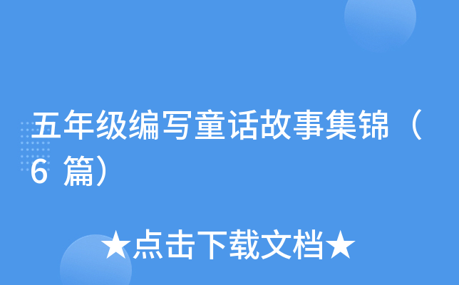 五年级编写童话故事集锦（6篇）