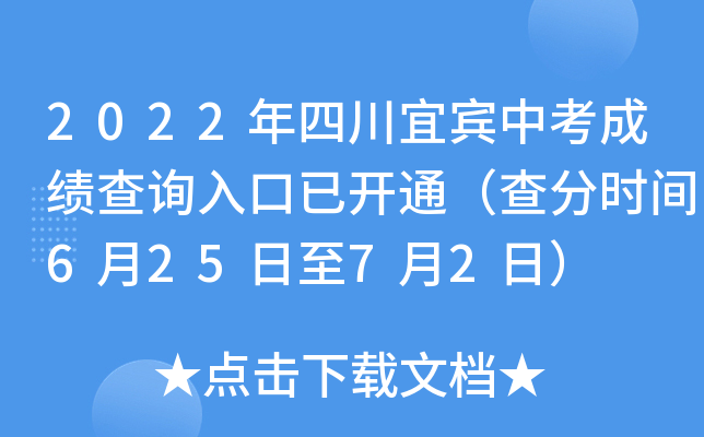 2022年四川宜宾中考成绩查询入口已开通（查分时间6月25日至7月2日）