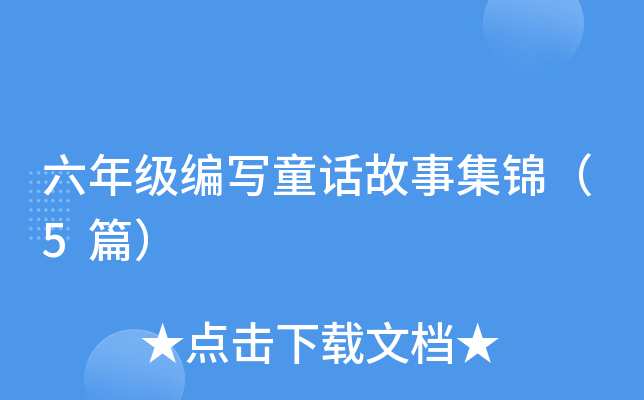 六年级编写童话故事集锦（5篇）
