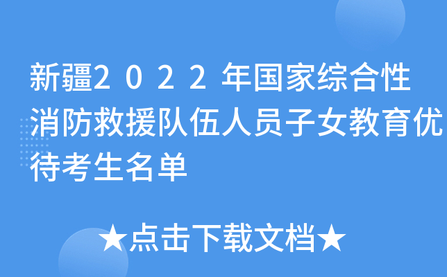 新疆2022年国家综合性消防救援队伍人员子女教育优待考生名单