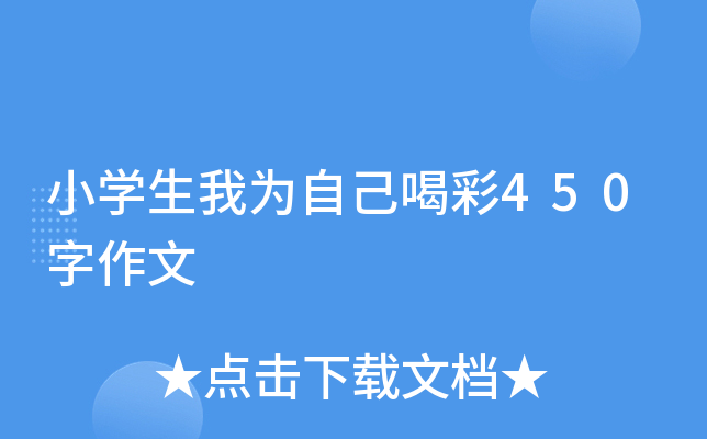 小开云kaiyun(中国)生我为自己喝彩450字作文