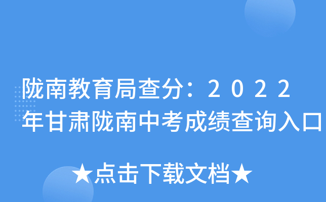 陇南教育局查分：2022年甘肃陇南中考成绩查询入口