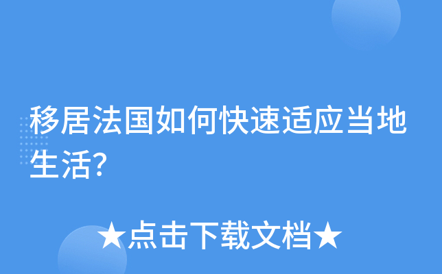 移居法国如何快速适应当地生活？