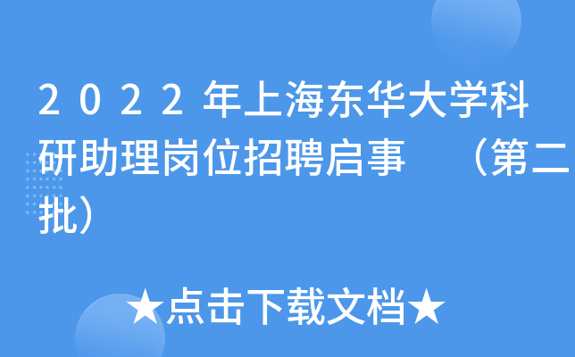 2022年上海东华大开云kaiyun(中国)科研助理岗位招聘启事 （第二批）