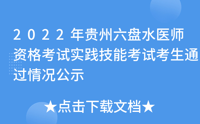 2022年贵州六盘水医师资格考试实践技能考试考生通过情况公示