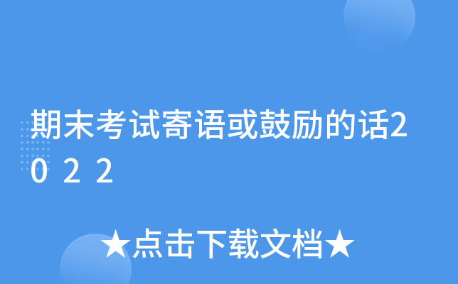 期末考试寄语或鼓励的话2022