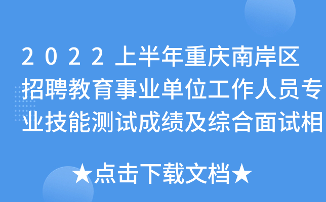 2022上半年重庆南岸区招聘教育事业单位工作人员专业技能测试成绩及综合面试相关通知