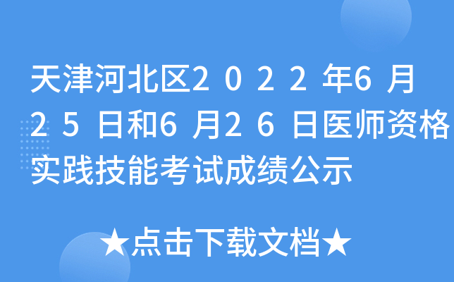 天津河北区2022年6月25日和6月26日医师资格实践技能考试成绩公示