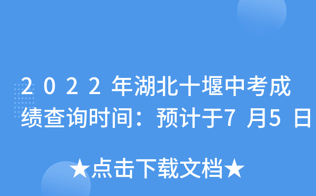 2022年湖北十堰中考成绩查询时间：预计于7月5日