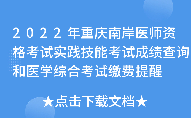 2022年重庆南岸医师资格考试实践技能考试成绩查询和医开云kaiyun(中国)综合考试缴费提醒