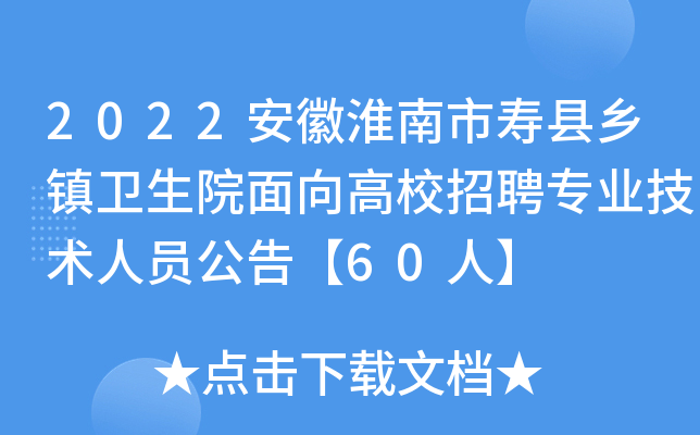 2022安徽淮南市寿县乡镇卫生院面向高校招聘专业技术人员公告【60人】