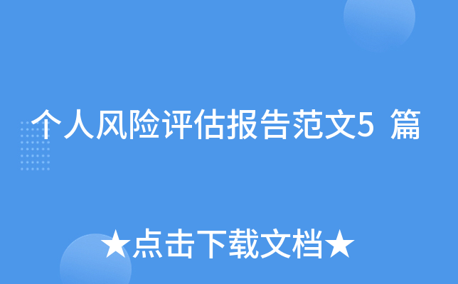 个人风险评估报告范文5篇
