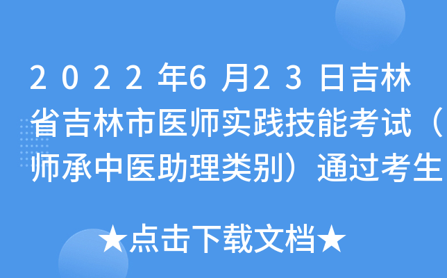 2022年6月23日吉林省吉林市医师实践技能考试（师承中医助理类别）通过考生准考证号