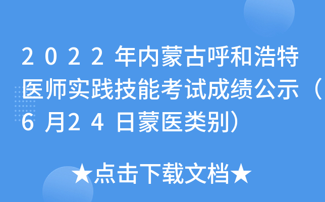 2022年内蒙古呼和浩特医师实践技能考试成绩公示（6月24日蒙医类别）