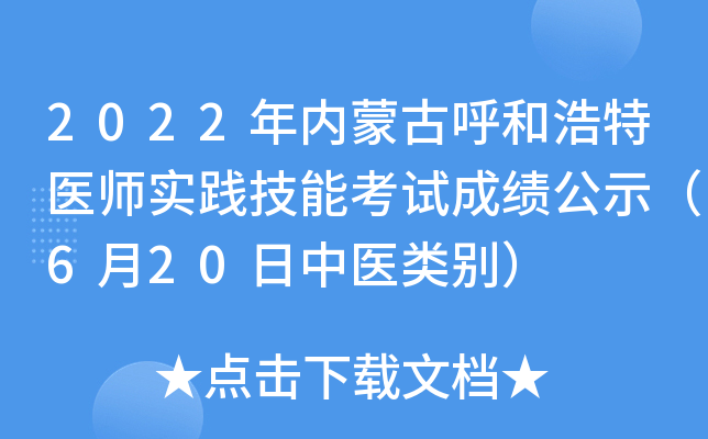 2022年内蒙古呼和浩特医师实践技能考试成绩公示（6月20日中医类别）