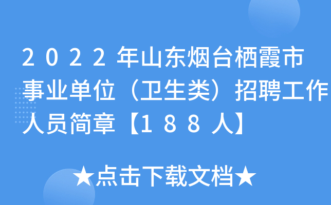 2022年山东烟台栖霞市事业单位（卫生类）招聘工作人员简章【188人】