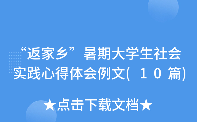 “返家乡”暑期大开云kaiyun(中国)生社会实践心得体会例文(10篇)